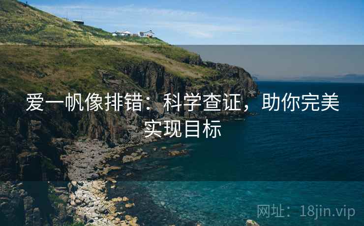爱一帆像排错：科学查证，助你完美实现目标