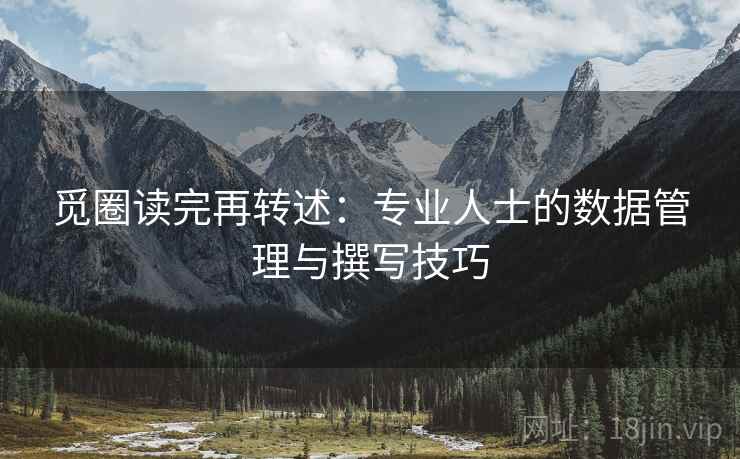 觅圈读完再转述:专业人士的数据管理与撰写技巧 觅圈读完再转述:专业人士的数据管理与撰写技巧