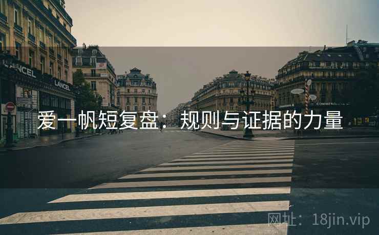 爱一帆短复盘：规则与证据的力量