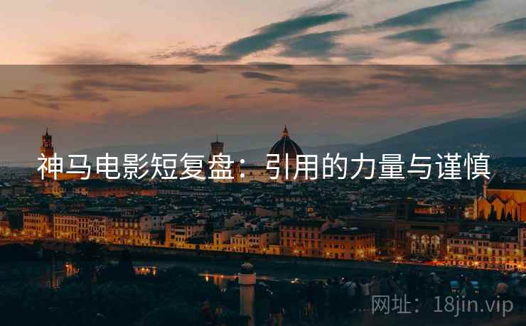 神马电影短复盘：引用的力量与谨慎