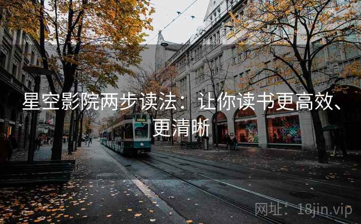 星空影院两步读法：让你读书更高效、更清晰