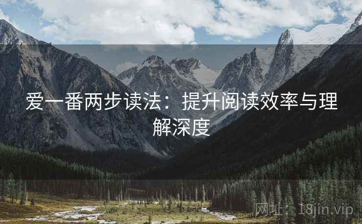 爱一番两步读法:提升阅读效率与理解深度